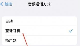 广宁苹果蓝牙维修店分享iPhone设置蓝牙设备接听电话方法