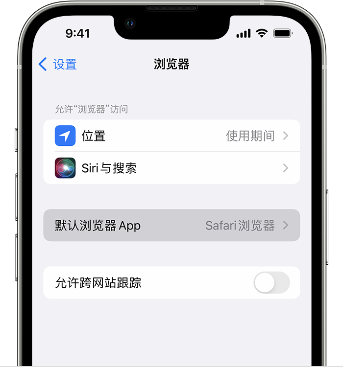 广宁苹果维修服务分享如何在iPhone上设置默认浏览器 