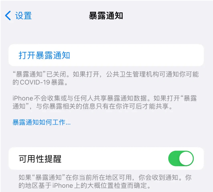 广宁苹果指定维修服务分享iPhone关闭暴露通知操作方法 