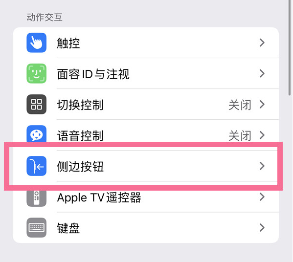 广宁苹果14维修店分享iPhone14 Plus侧键双击下载功能关闭方法 