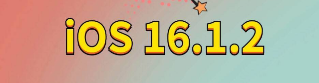 广宁苹果手机维修分享iOS 16.1.2正式版更新内容及升级方法 