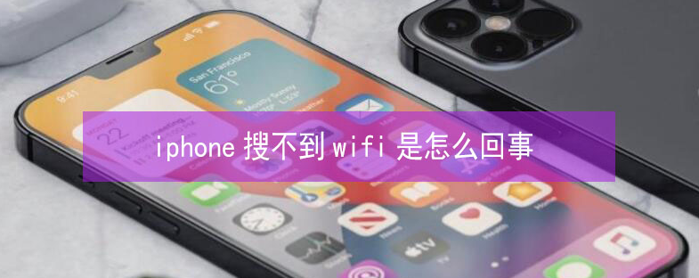 广宁苹果13维修分享iPhone13搜索不到wifi怎么办 